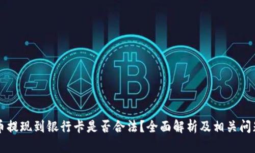 虚拟币提现到银行卡是否合法？全面解析及相关问题解答
