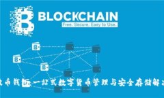 BOB波币钱包：一站式数字