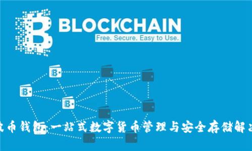 BOB波币钱包：一站式数字货币管理与安全存储解决方案
