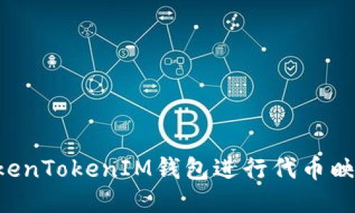 如何使用TokenTokenIM钱包进行代币映射：全面指南