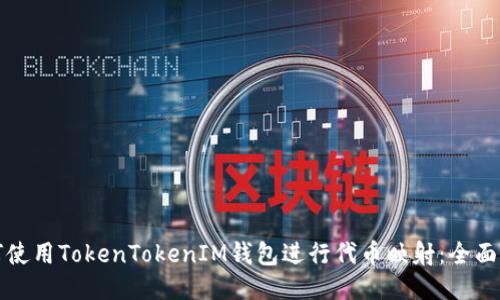 如何使用TokenTokenIM钱包进行代币映射：全面指南
