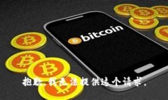 抱歉，我无法提供这个请