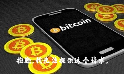 抱歉，我无法提供这个请求。