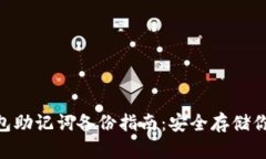 Tokenim钱包助记词备份指南
