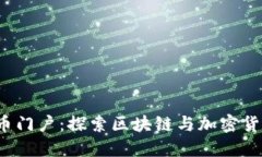  数字货币门户：探索区块