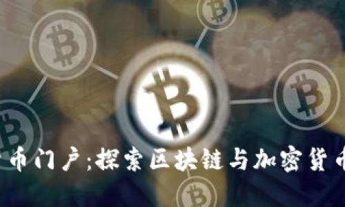  数字货币门户：探索区块链与加密货币的世界