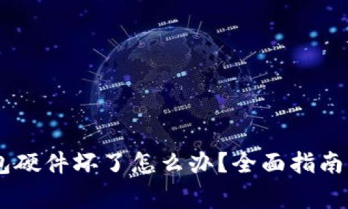 Ledger钱包硬件坏了怎么办？全面指南与解决方案