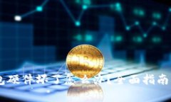 Ledger钱包硬件坏了怎么办
