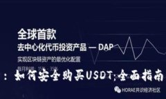 : 如何安全购买USDT：全面