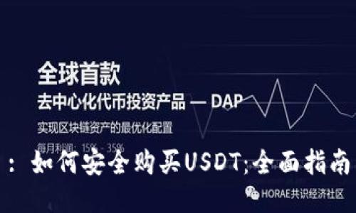 : 如何安全购买USDT：全面指南