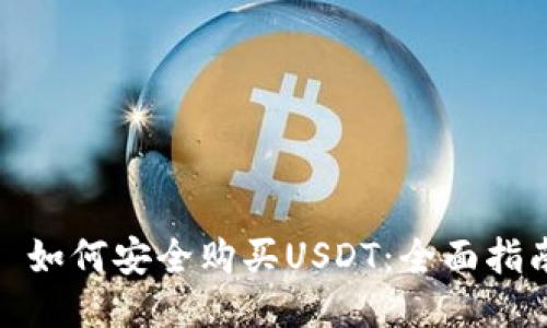 : 如何安全购买USDT：全面指南