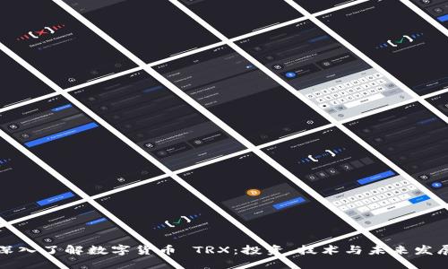 深入了解数字货币 TRX：投资、技术与未来发展