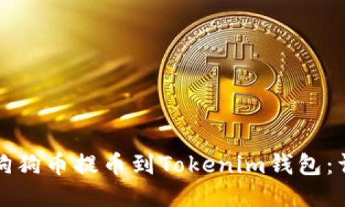 如何将狗狗币提币到Tokenim钱包：详细指南