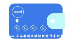 Tokenim：全面解析区块链数