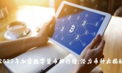 2023年加密数字货币排行榜
