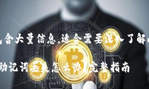 注意：此内容包含大量信息，适合需要深入了解此主题的读者。

tokenim钱包助记词丢失怎么办？完整指南