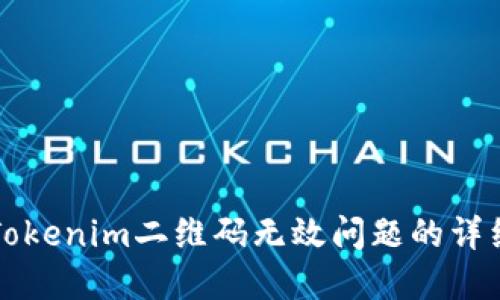 解决Tokenim二维码无效问题的详细指南