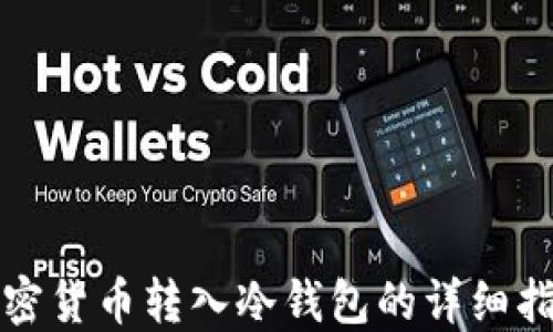 
加密货币转入冷钱包的详细指南
