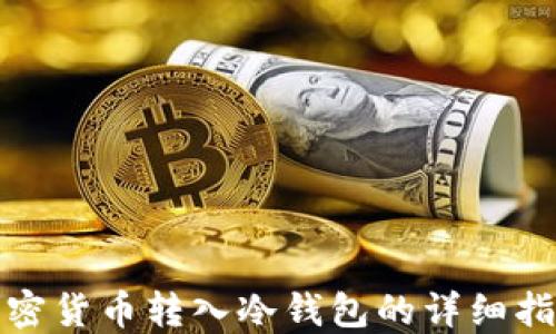
加密货币转入冷钱包的详细指南