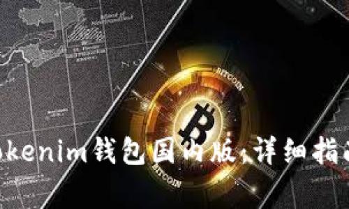 如何下载Tokentokenim钱包国内版：详细指南与常见问题解答