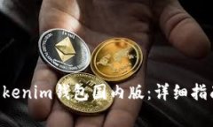 如何下载Tokentokenim钱包国
