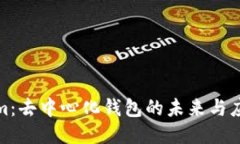 Tokenim：去中心化钱包的未