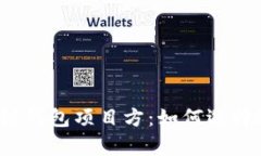 全面解析区块链钱包项目