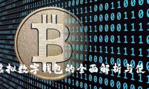 国内虚拟数字钱包的全面解析与使用指南