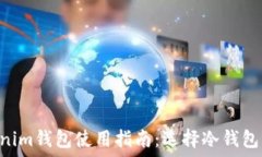   Tokentokenim钱包使用指南：