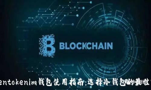   
Tokentokenim钱包使用指南：选择冷钱包的最佳实践