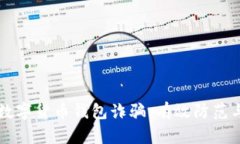 深入分析数字货币钱包诈