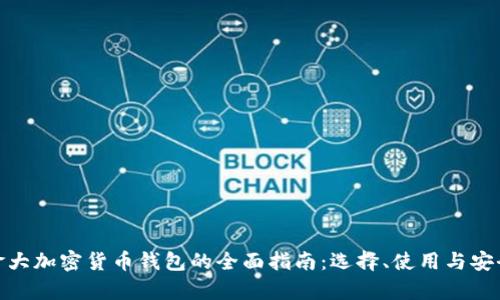 加拿大加密货币钱包的全面指南：选择、使用与安全性