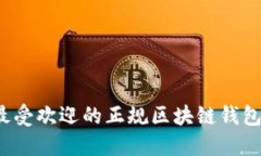 2023年最受欢迎的正规区块