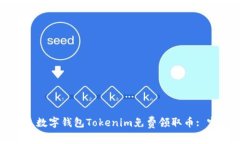 如何通过数字钱包Tokenim免