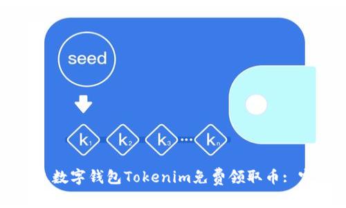 如何通过数字钱包Tokenim免费领取币: 完整指南