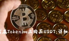 如何在Tokenim上购买USDT：详