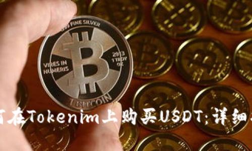 如何在Tokenim上购买USDT：详细指南