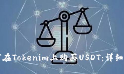 如何在Tokenim上购买USDT：详细指南
