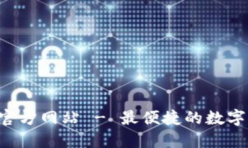 柚子钱包APP官方网站 - 最便捷的数字货币钱包体验