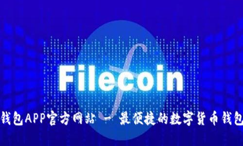 柚子钱包APP官方网站 - 最便捷的数字货币钱包体验