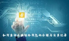 如何查询区块链冷钱包的