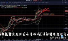Tokenim钱包转出失败后会退