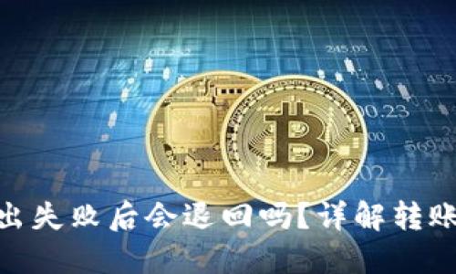 Tokenim钱包转出失败后会退回吗？详解转账流程与问题解决