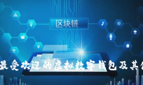 2023年最受欢迎的虚拟数字钱包及其使用优势