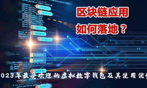 2023年最受欢迎的虚拟数字钱包及其使用优势