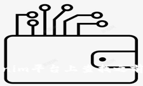 如何在Tokenim平台上查找之前的空投活动