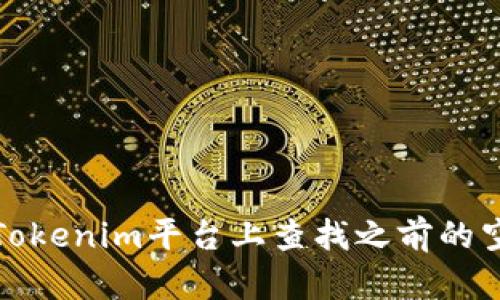 如何在Tokenim平台上查找之前的空投活动
