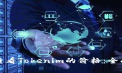 如何查看Tokenim的价格：全