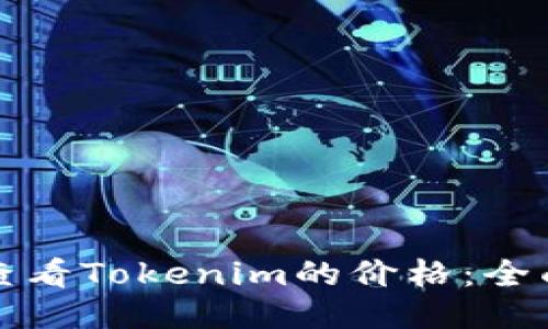 如何查看Tokenim的价格：全面指南