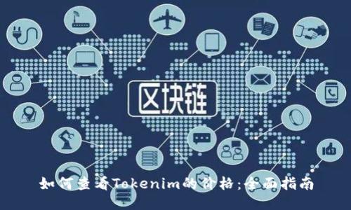 如何查看Tokenim的价格：全面指南